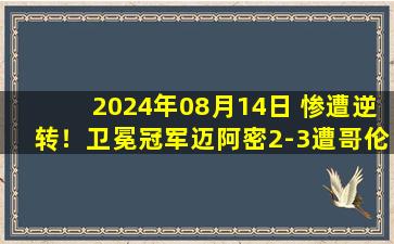 2024年08月14日 惨遭逆转！卫冕冠军迈阿密2-3遭哥伦布机员淘汰止步16强 梅西缺席